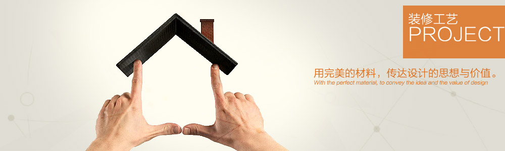 裝修工藝-新余裝修公司推薦-秦風(fēng)裝飾，口碑好靠譜-新余裝修公司哪家好，新余裝修公司哪家靠譜，秦風(fēng)裝修公司
